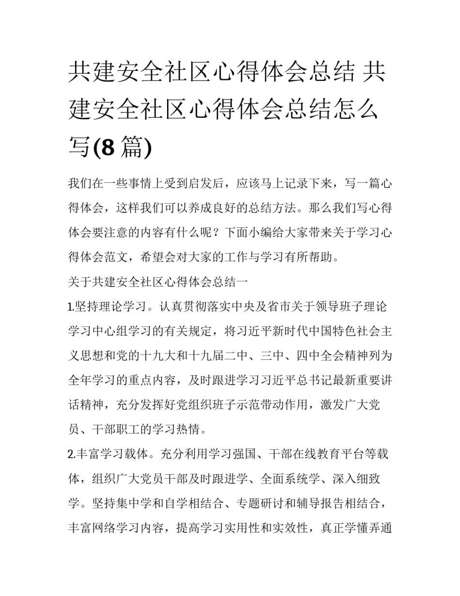 共建安全社区心得体会总结 共建安全社区心得体会总结怎么写(8篇)_第1页
