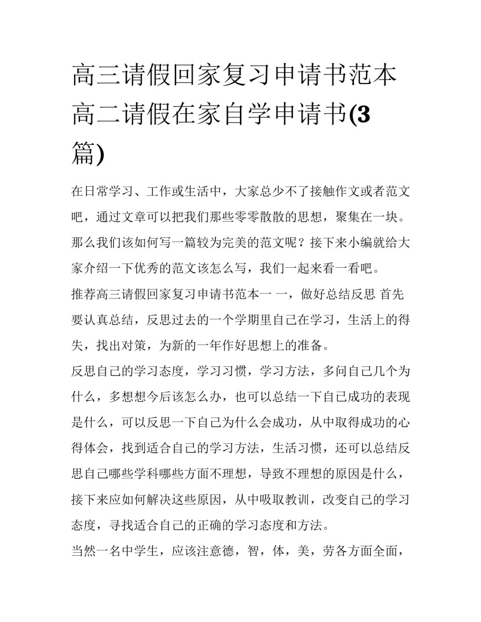 高三请假回家复习申请书范本 高二请假在家自学申请书(3篇)_第1页