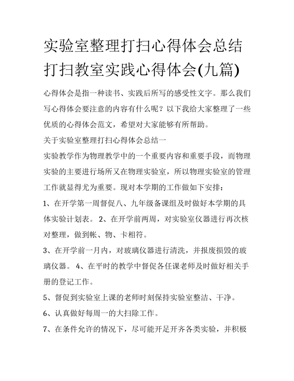 实验室整理打扫心得体会总结 打扫教室实践心得体会(九篇)_第1页