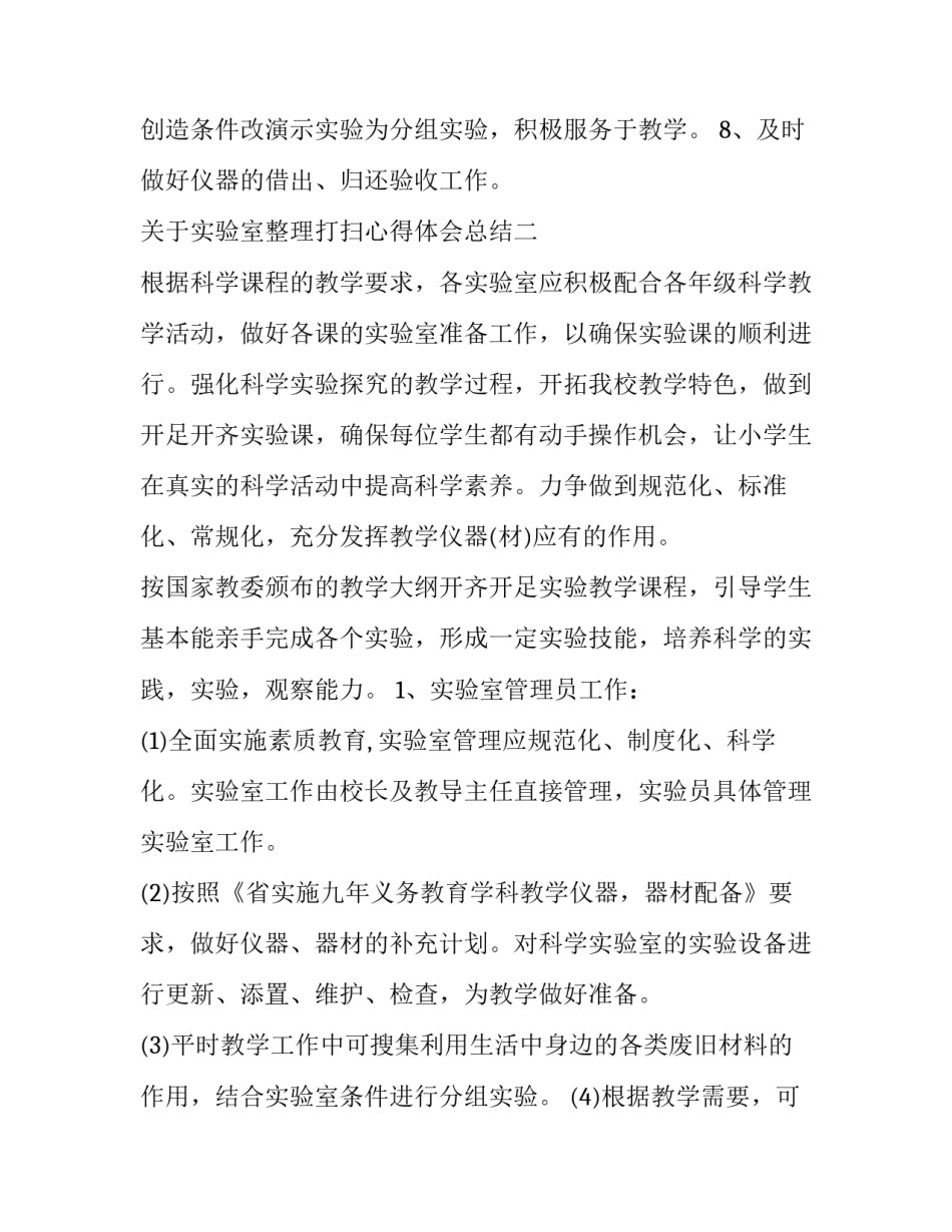 实验室整理打扫心得体会总结 打扫教室实践心得体会(九篇)_第2页