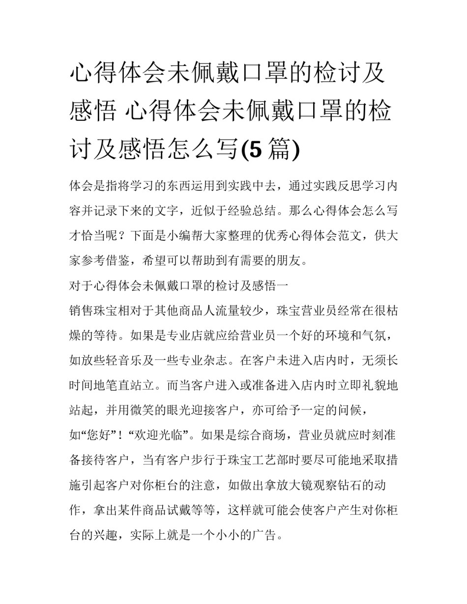 心得体会未佩戴口罩的检讨及感悟 心得体会未佩戴口罩的检讨及感悟怎么写(5篇)_第1页
