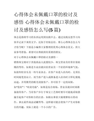 心得体会未佩戴口罩的检讨及感悟 心得体会未佩戴口罩的检讨及感悟怎么写(5篇)