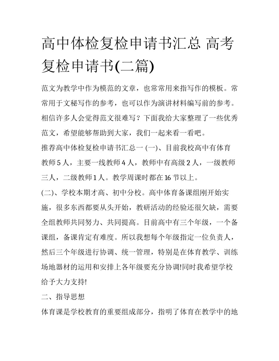 高中体检复检申请书汇总 高考复检申请书(二篇)_第1页