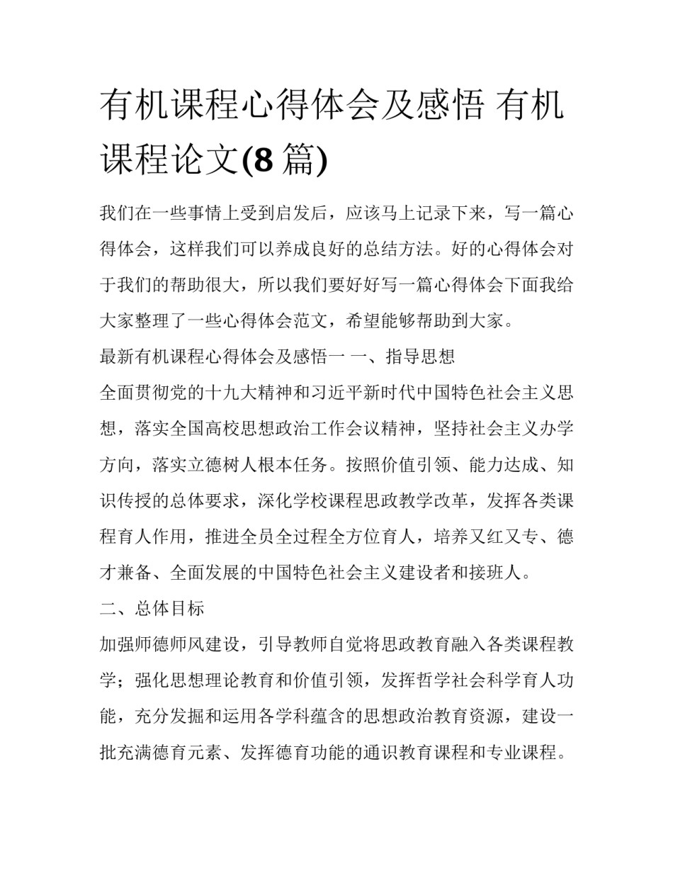 有机课程心得体会及感悟 有机课程论文(8篇)_第1页