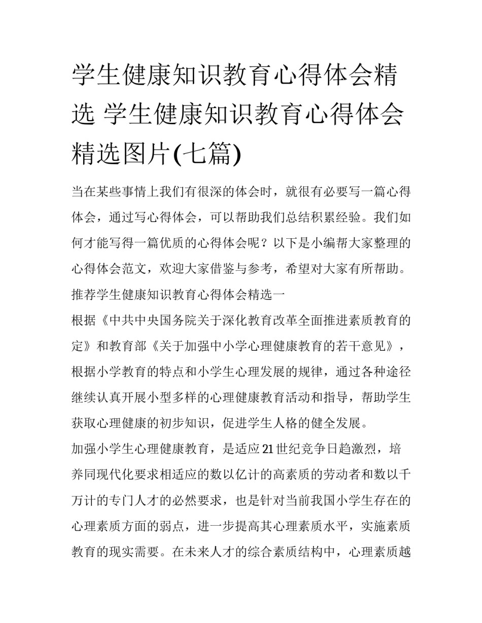 学生健康知识教育心得体会精选 学生健康知识教育心得体会精选图片(七篇)_第1页