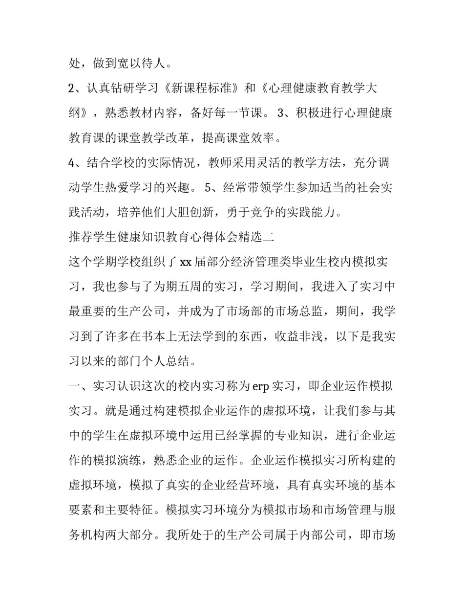 学生健康知识教育心得体会精选 学生健康知识教育心得体会精选图片(七篇)_第3页