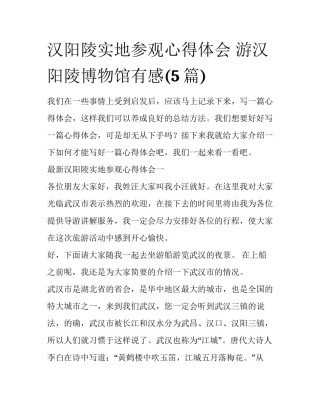 汉阳陵实地参观心得体会 游汉阳陵博物馆有感(5篇)