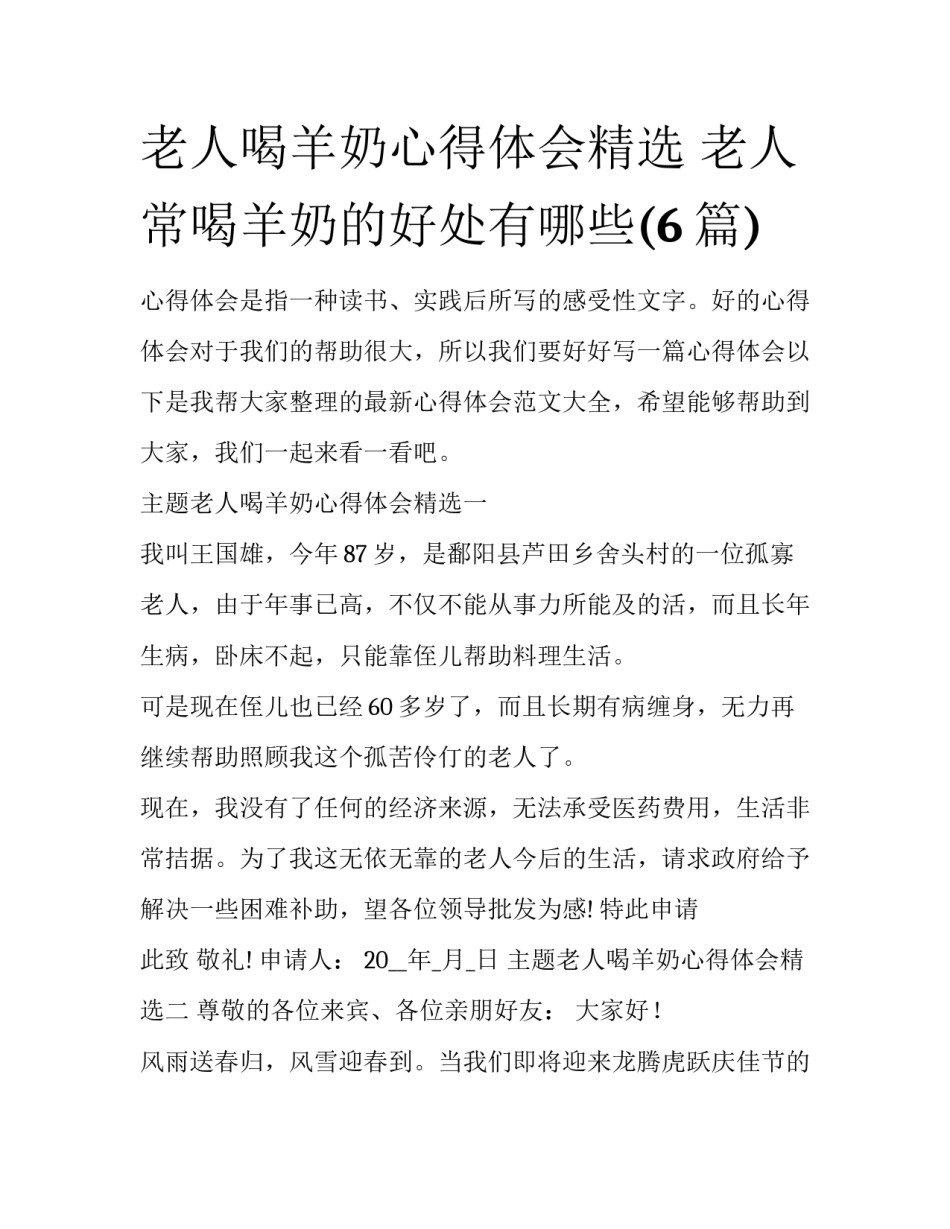 老人喝羊奶心得体会精选 老人常喝羊奶的好处有哪些(6篇)_第1页