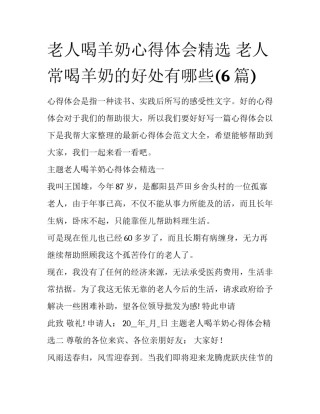 老人喝羊奶心得体会精选 老人常喝羊奶的好处有哪些(6篇)