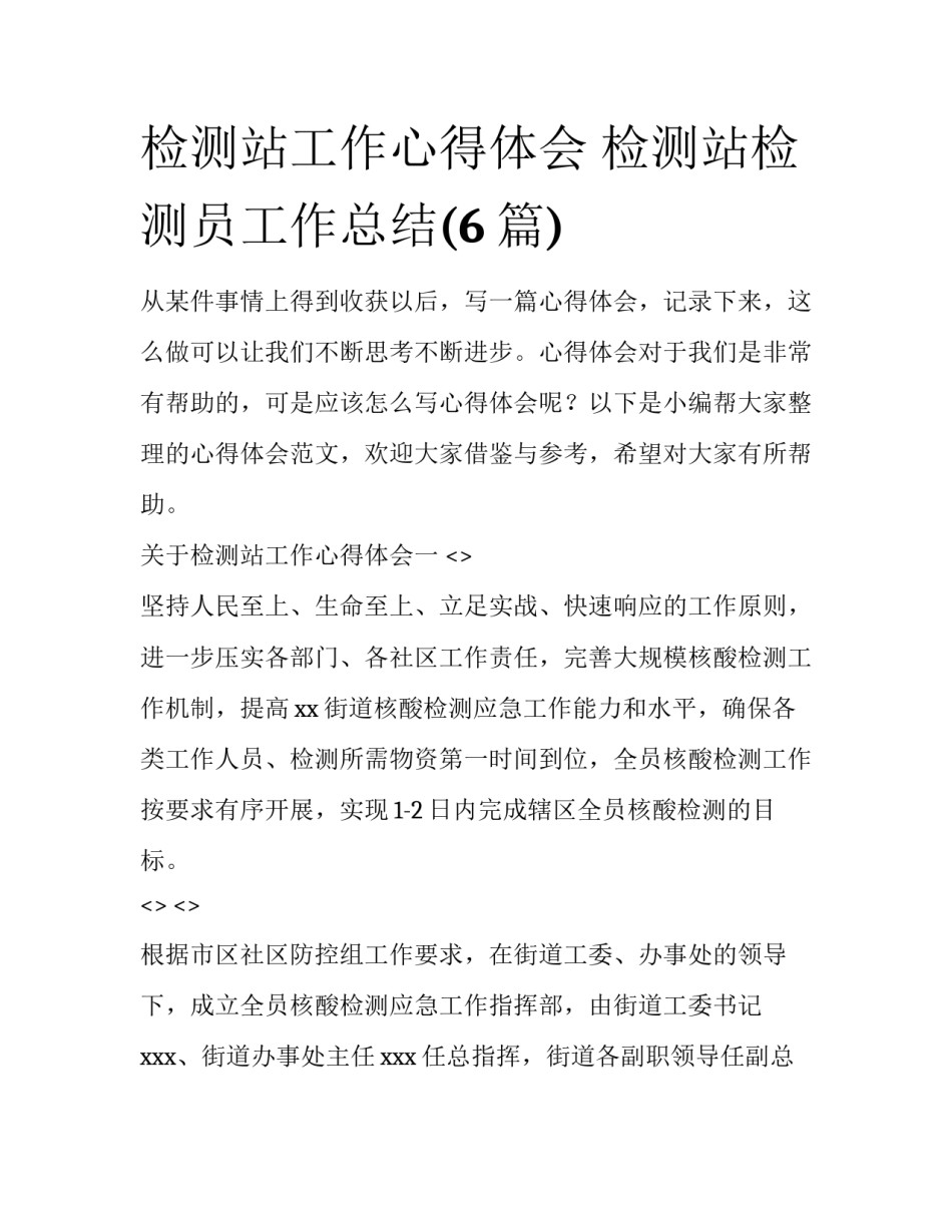 检测站工作心得体会 检测站检测员工作总结(6篇)_第1页