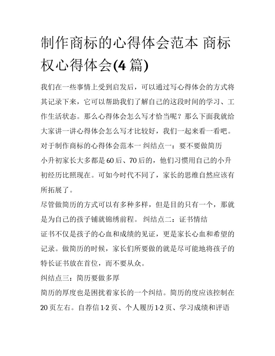 制作商标的心得体会范本 商标权心得体会(4篇)_第1页