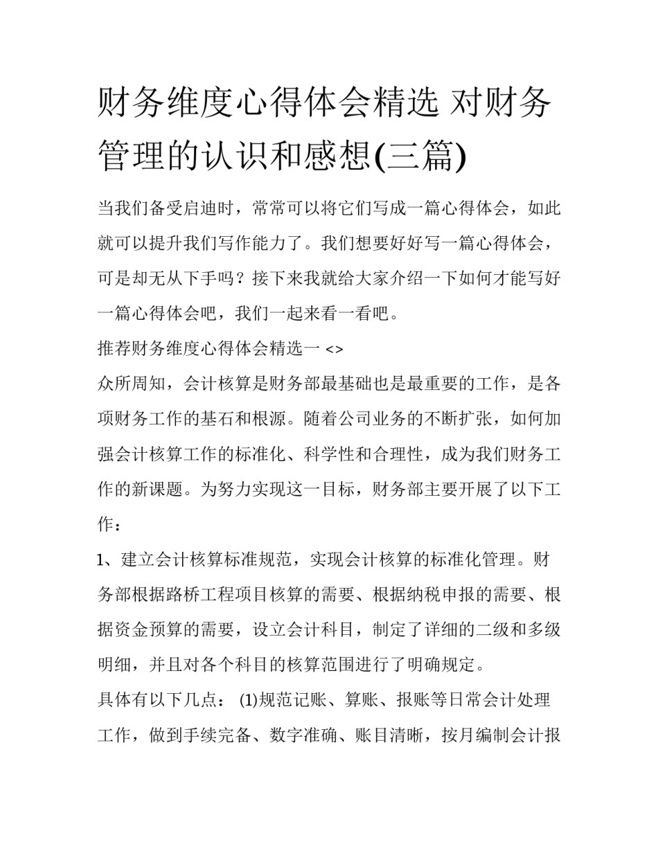 财务维度心得体会精选 对财务管理的认识和感想(三篇)_第1页