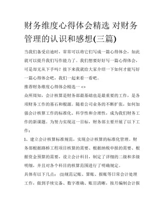 财务维度心得体会精选 对财务管理的认识和感想(三篇)