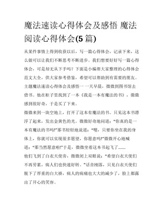 魔法速读心得体会及感悟 魔法阅读心得体会(5篇)