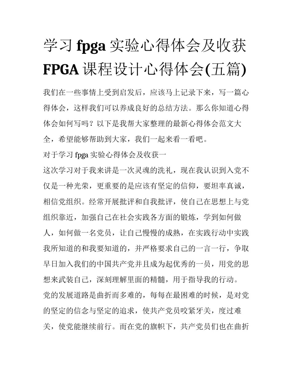 学习fpga实验心得体会及收获 FPGA课程设计心得体会(五篇)_第1页