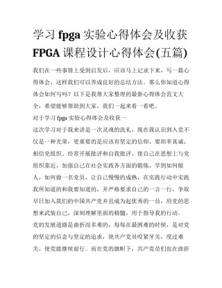 学习fpga实验心得体会及收获 FPGA课程设计心得体会(五篇)