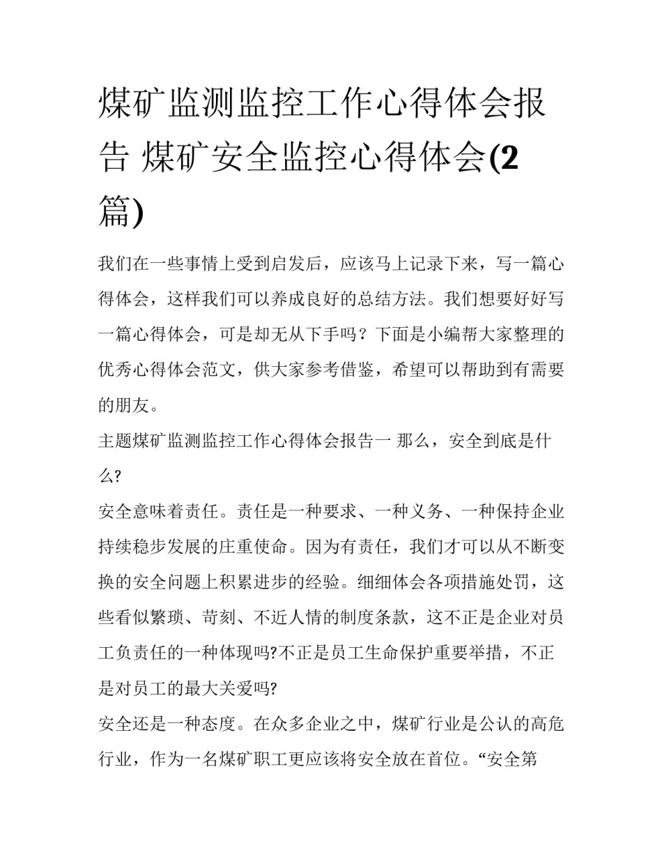 煤矿监测监控工作心得体会报告 煤矿安全监控心得体会(2篇)_第1页