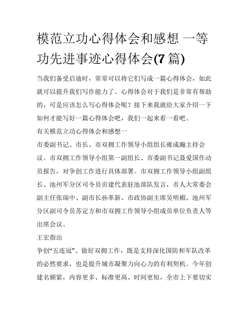 模范立功心得体会和感想 一等功先进事迹心得体会(7篇)_第1页