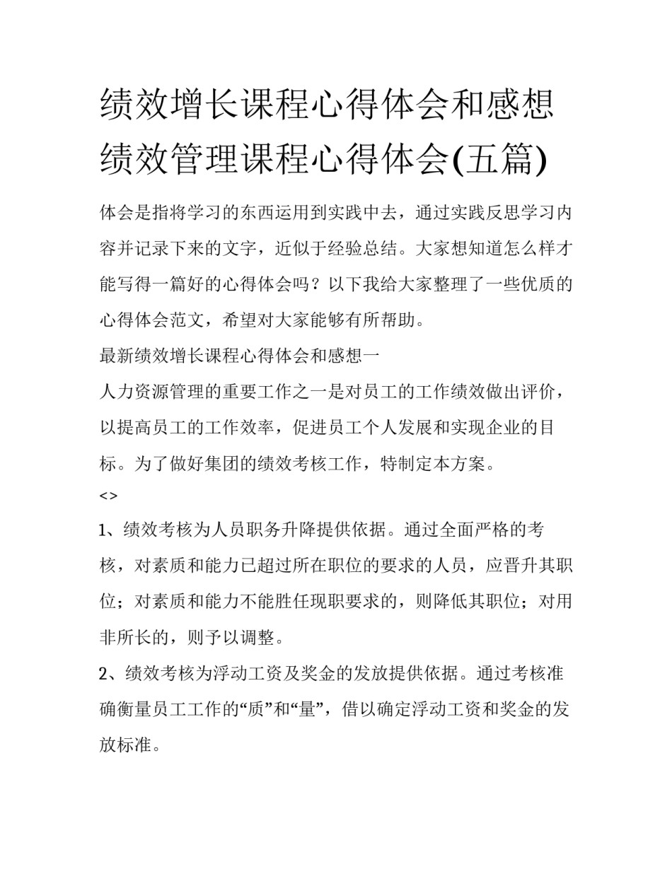 绩效增长课程心得体会和感想 绩效管理课程心得体会(五篇)_第1页