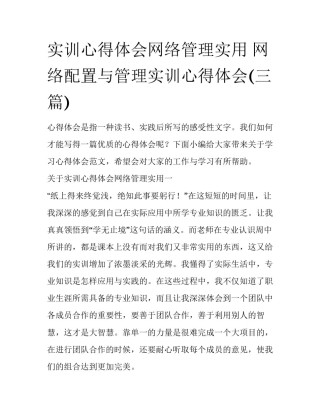 实训心得体会网络管理实用 网络配置与管理实训心得体会(三篇)