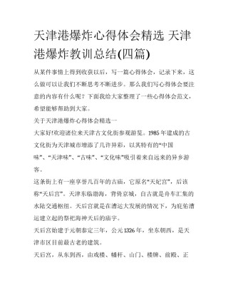 天津港爆炸心得体会精选 天津港爆炸教训总结(四篇)