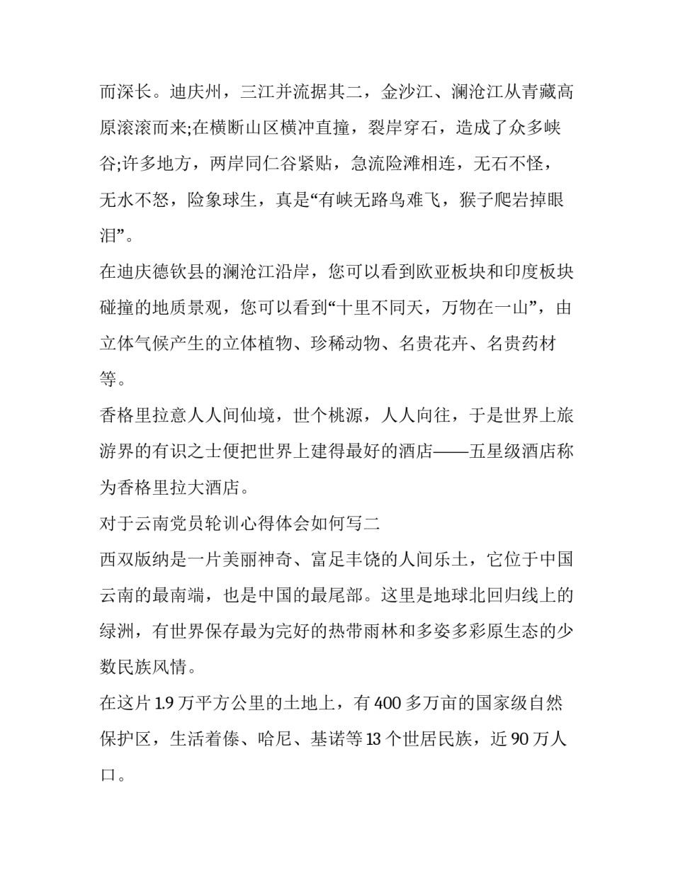 云南党员轮训心得体会如何写 党员轮训心得体会1500字(8篇)_第3页