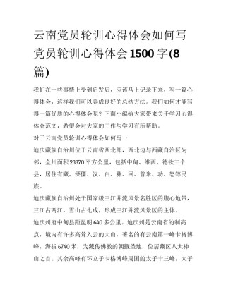 云南党员轮训心得体会如何写 党员轮训心得体会1500字(8篇)