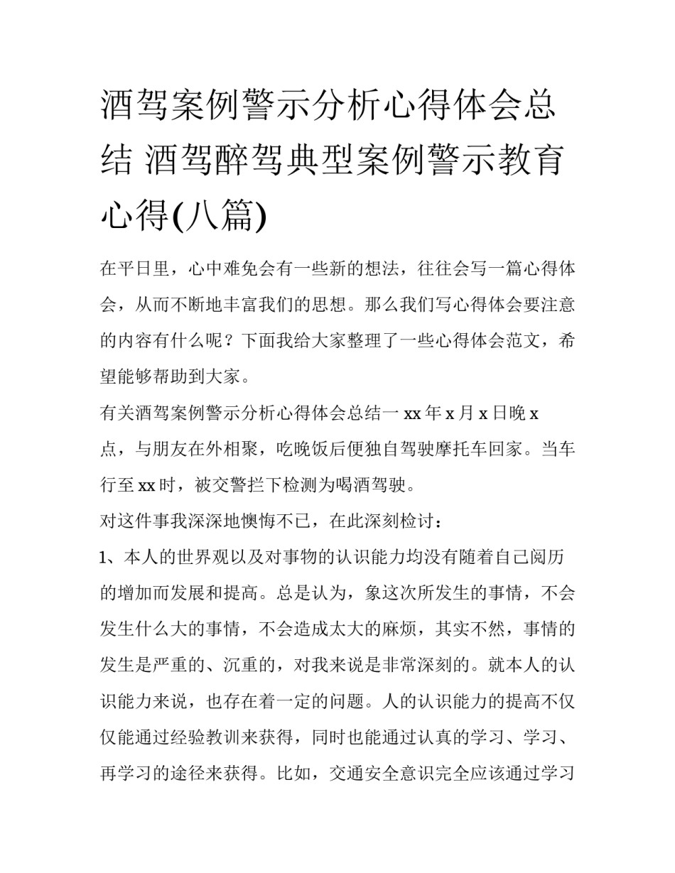 酒驾案例警示分析心得体会总结 酒驾醉驾典型案例警示教育心得(八篇)_第1页