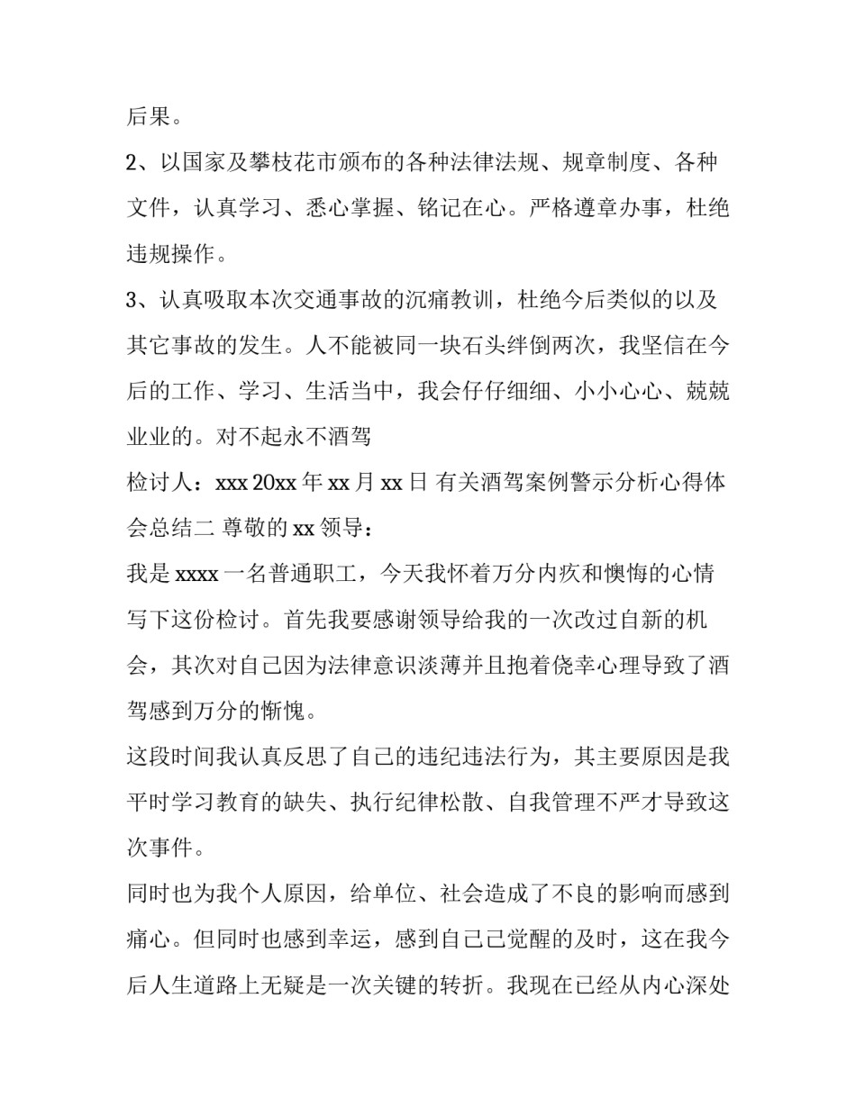 酒驾案例警示分析心得体会总结 酒驾醉驾典型案例警示教育心得(八篇)_第3页
