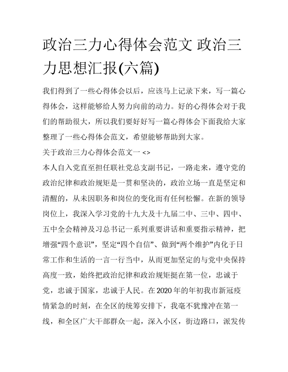 政治三力心得体会范文 政治三力思想汇报(六篇)_第1页