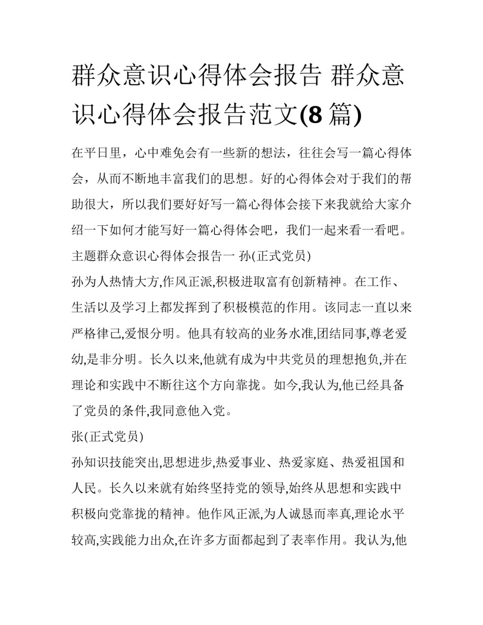 群众意识心得体会报告 群众意识心得体会报告范文(8篇)_第1页