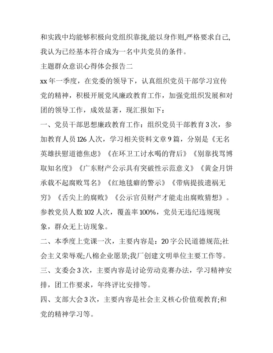 群众意识心得体会报告 群众意识心得体会报告范文(8篇)_第3页