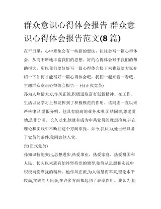 群众意识心得体会报告 群众意识心得体会报告范文(8篇)
