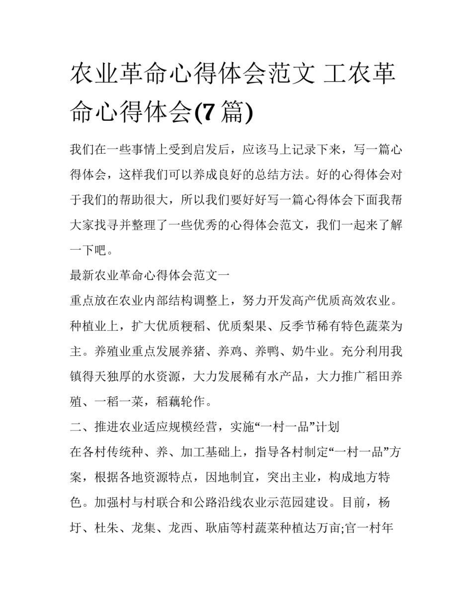 农业革命心得体会范文 工农革命心得体会(7篇)_第1页