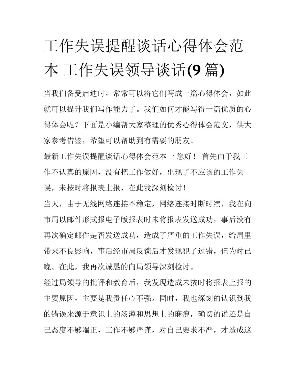 工作失误提醒谈话心得体会范本 工作失误领导谈话(9篇)_第1页