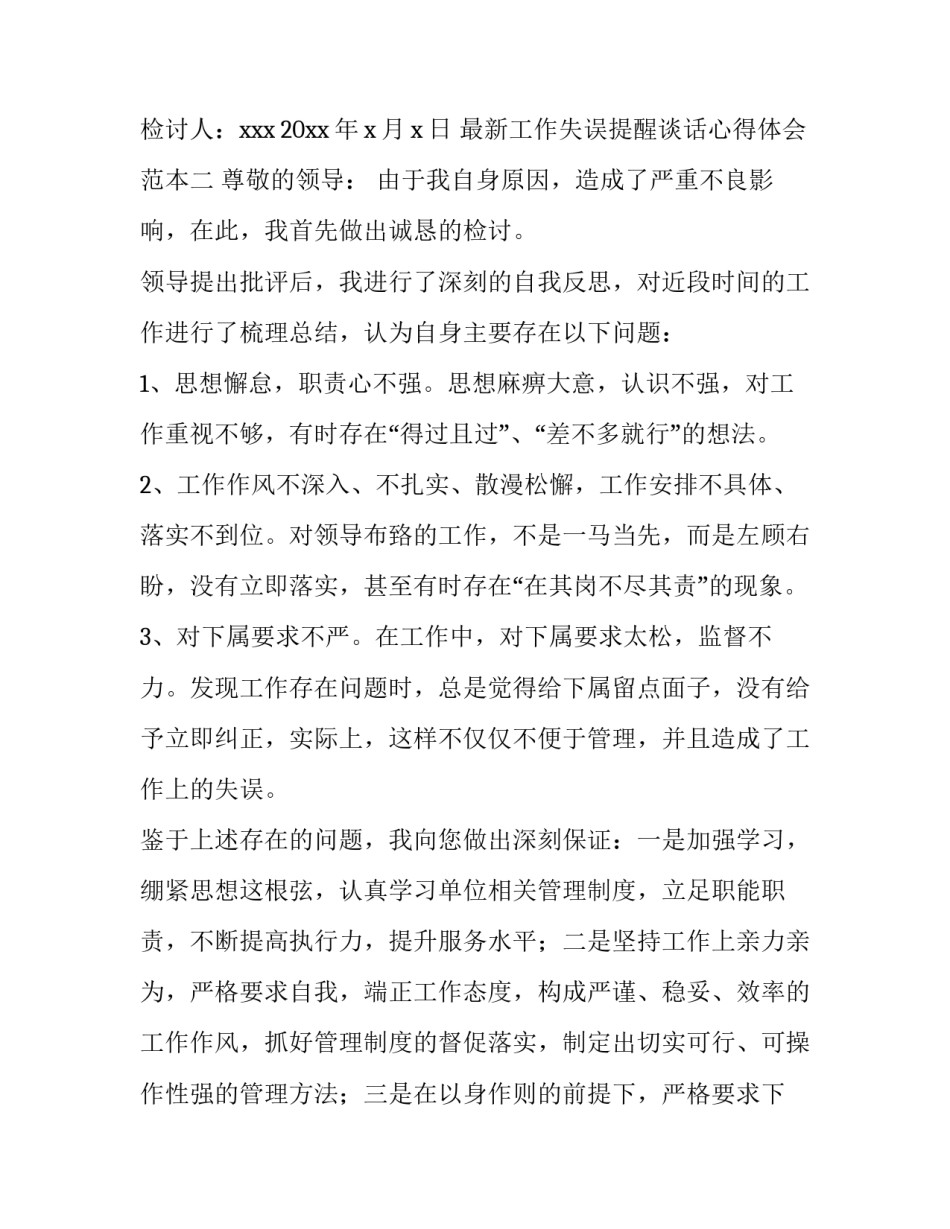 工作失误提醒谈话心得体会范本 工作失误领导谈话(9篇)_第3页