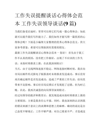工作失误提醒谈话心得体会范本 工作失误领导谈话(9篇)