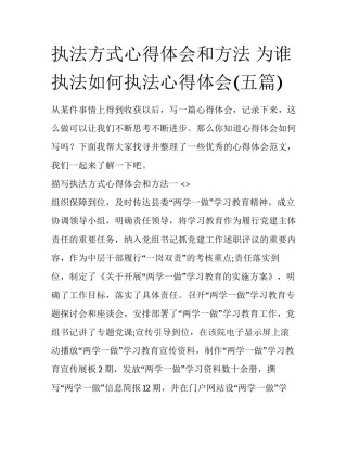 执法方式心得体会和方法 为谁执法如何执法心得体会(五篇)
