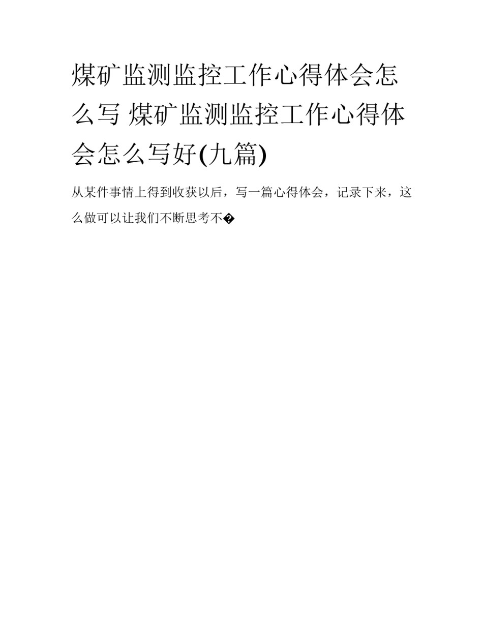 煤矿监测监控工作心得体会怎么写 煤矿监测监控工作心得体会怎么写好(九篇)_第1页