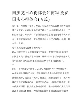 国庆党日心得体会如何写 党员国庆心得体会(五篇)