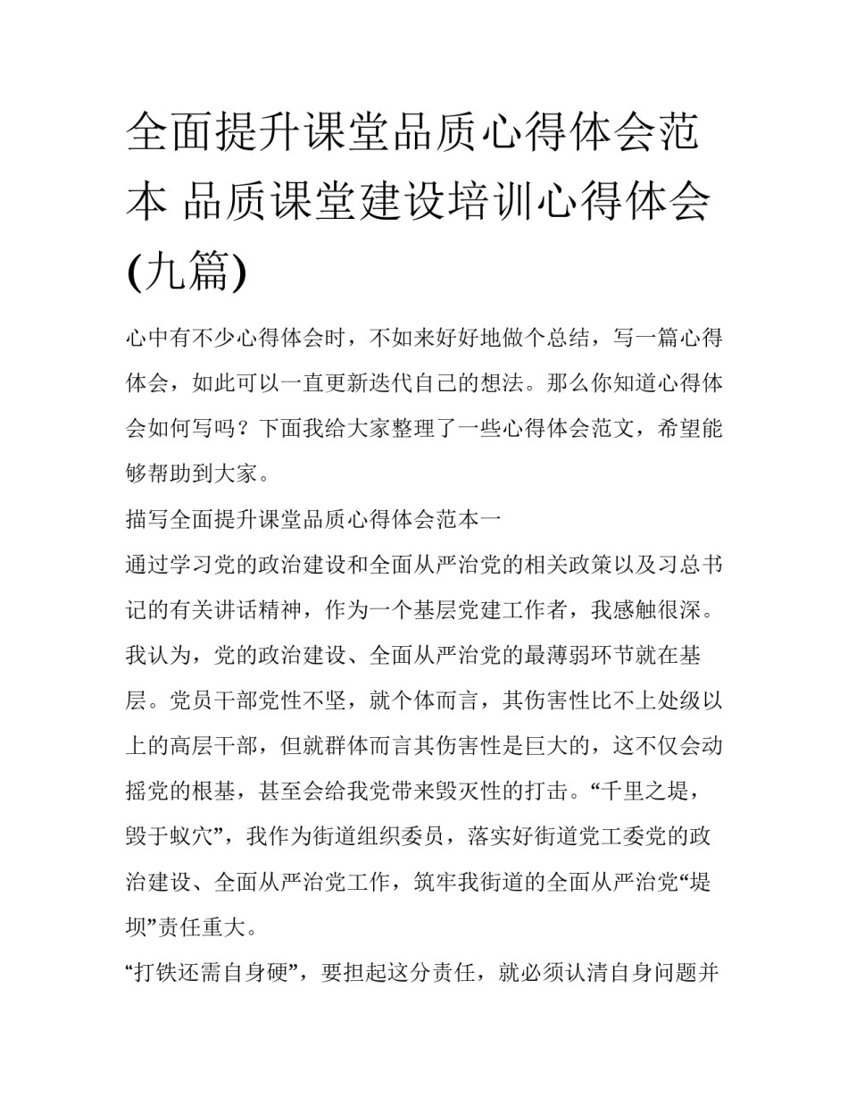 全面提升课堂品质心得体会范本 品质课堂建设培训心得体会(九篇)_第1页