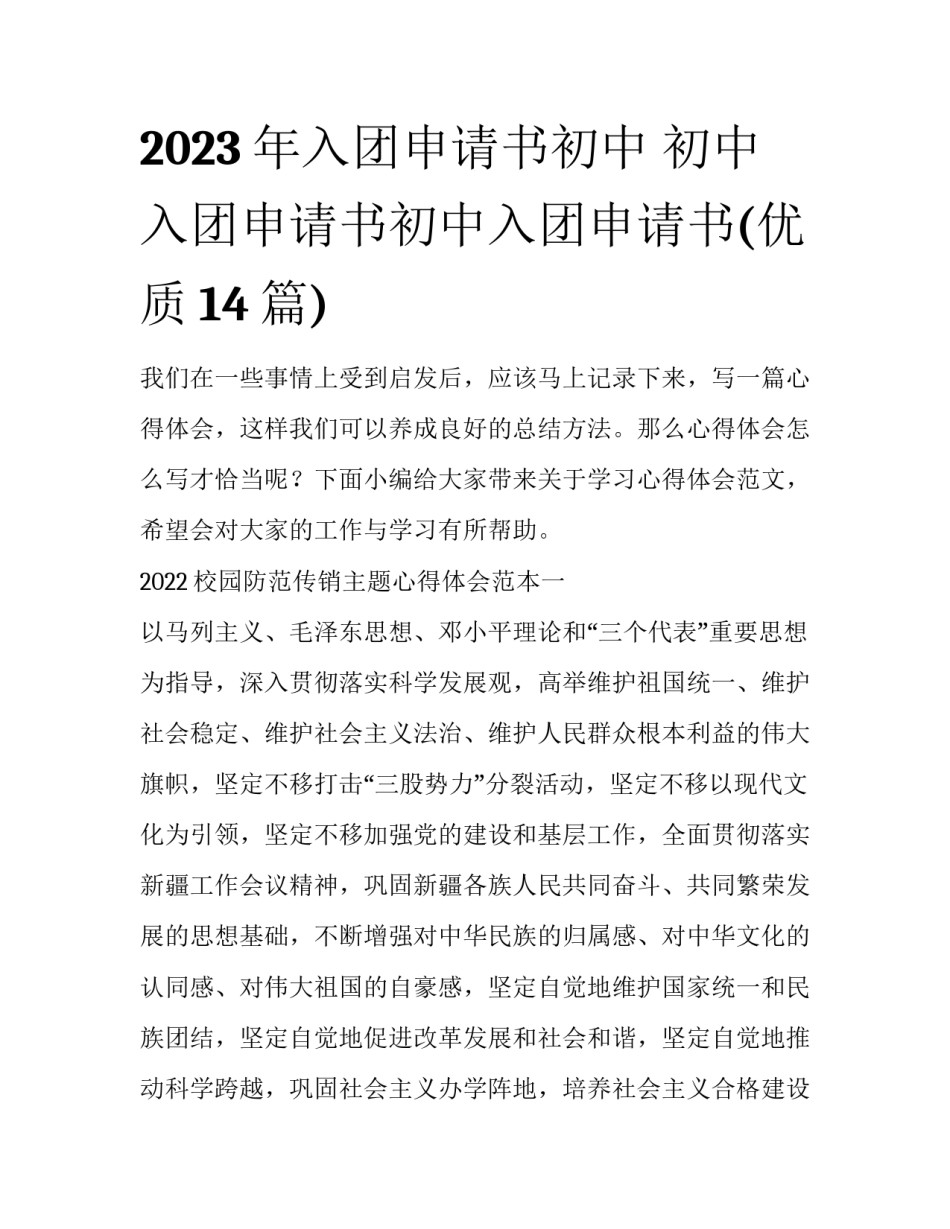 2023年入团申请书初中 初中入团申请书初中入团申请书(优质14篇)_第1页