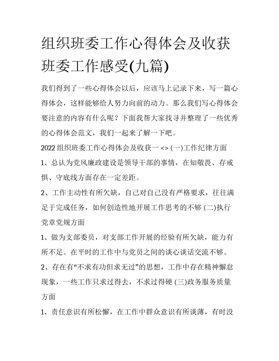 组织班委工作心得体会及收获 班委工作感受(九篇)_第1页