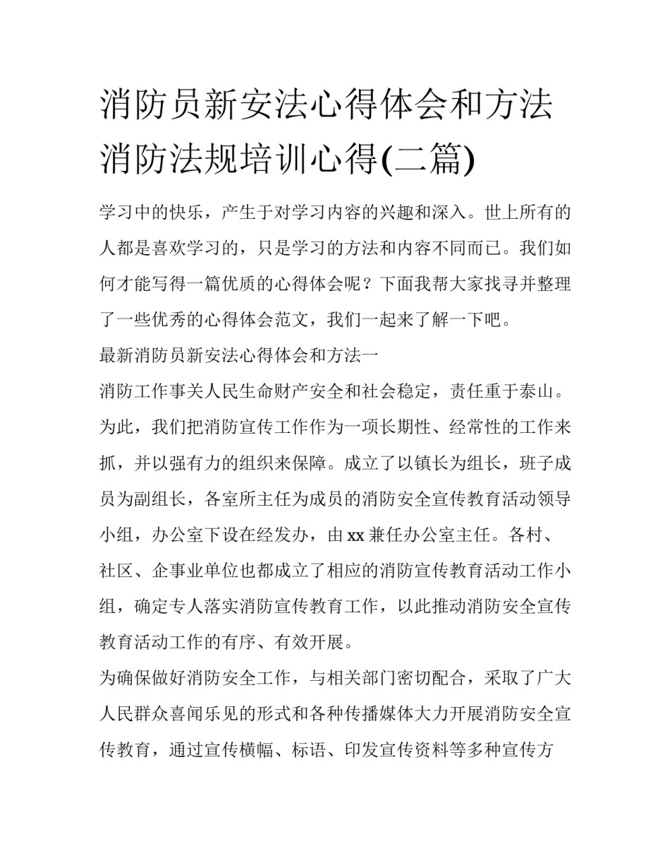 消防员新安法心得体会和方法 消防法规培训心得(二篇)_第1页