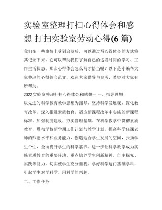 实验室整理打扫心得体会和感想 打扫实验室劳动心得(6篇)