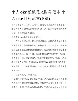 个人okr模板范文财务范本 个人okr目标范文(9篇)