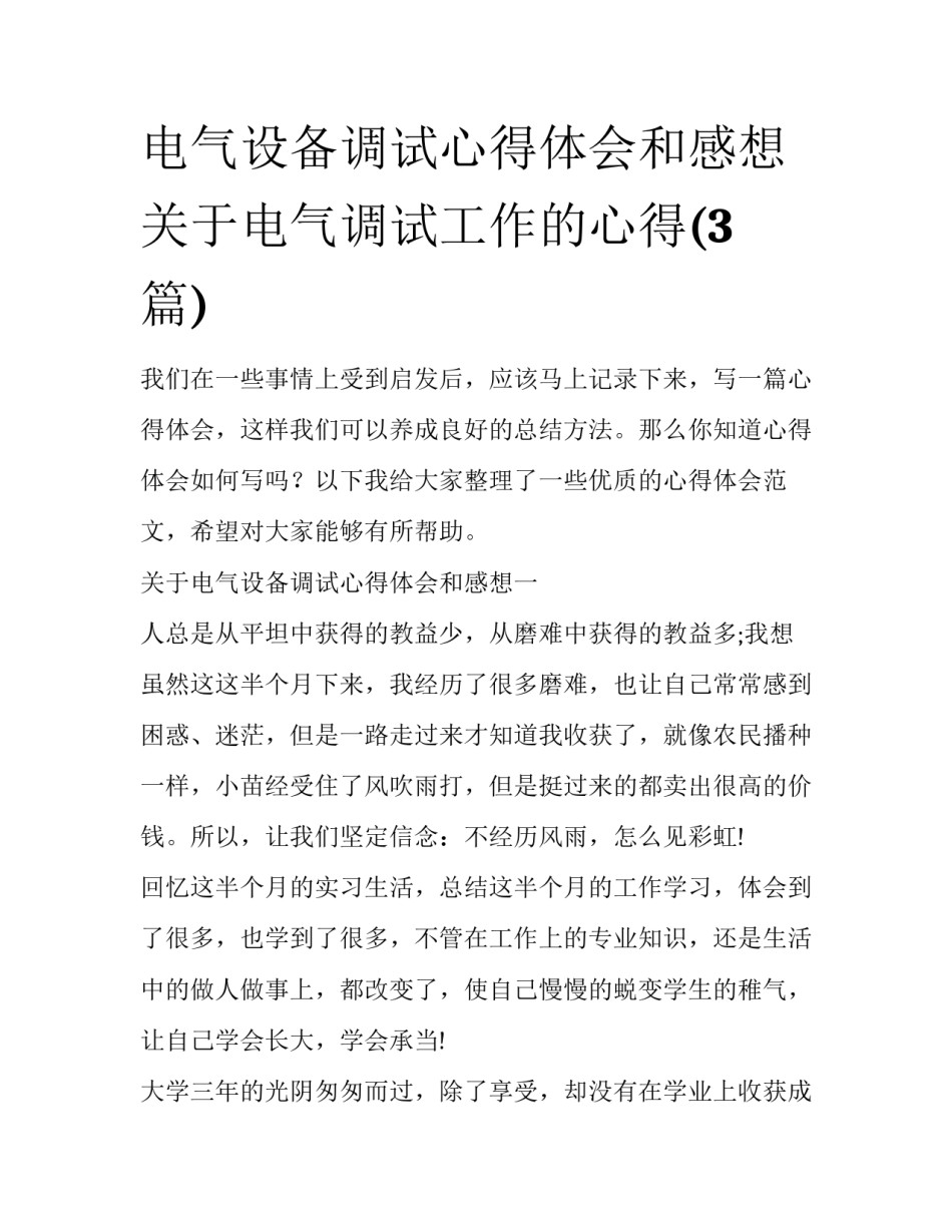 电气设备调试心得体会和感想 关于电气调试工作的心得(3篇)_第1页