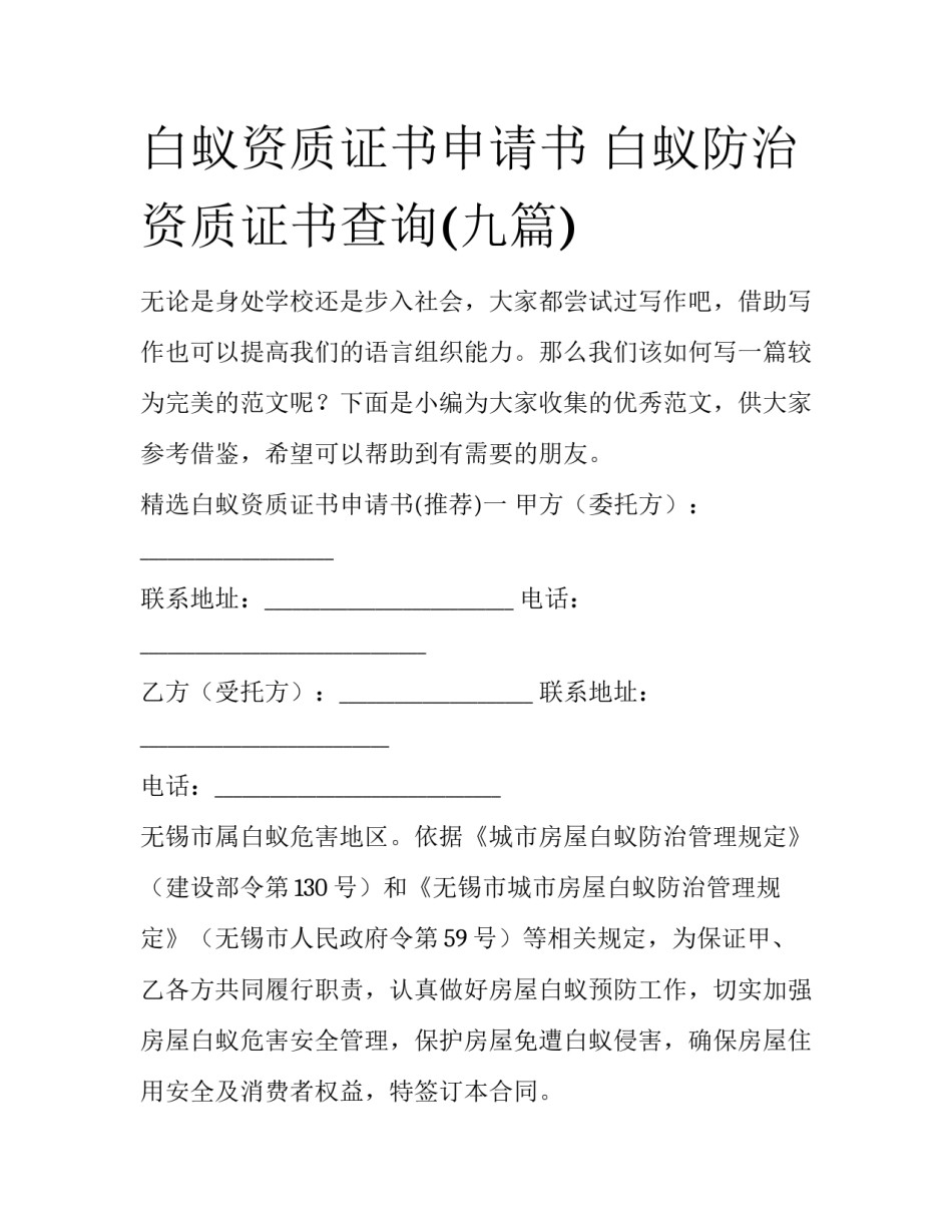 白蚁资质证书申请书 白蚁防治资质证书查询(九篇)_第1页