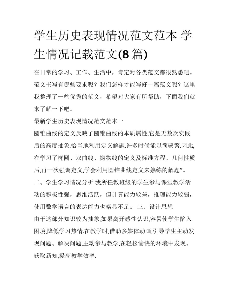 学生历史表现情况范文范本 学生情况记载范文(8篇)_第1页