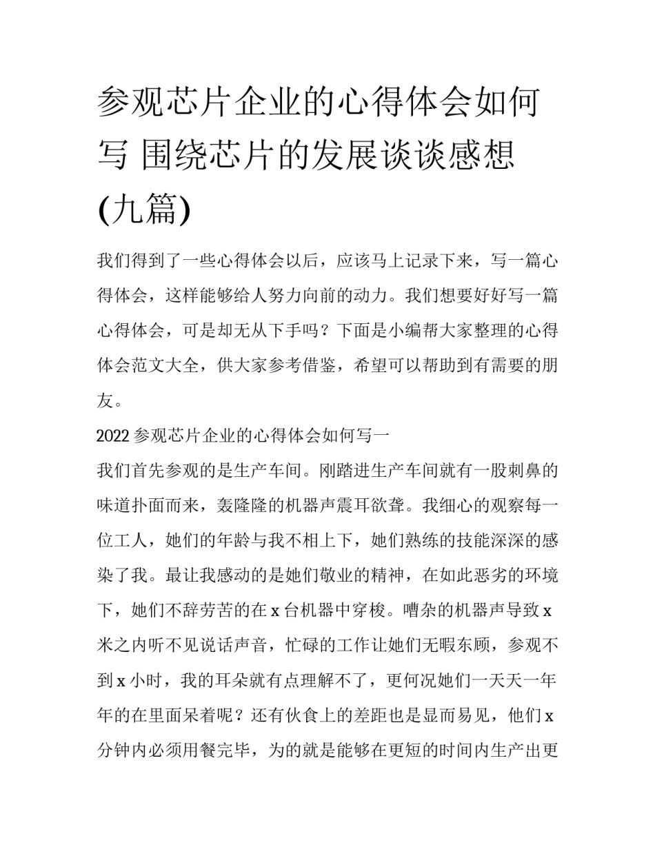 参观芯片企业的心得体会如何写 围绕芯片的发展谈谈感想(九篇)_第1页